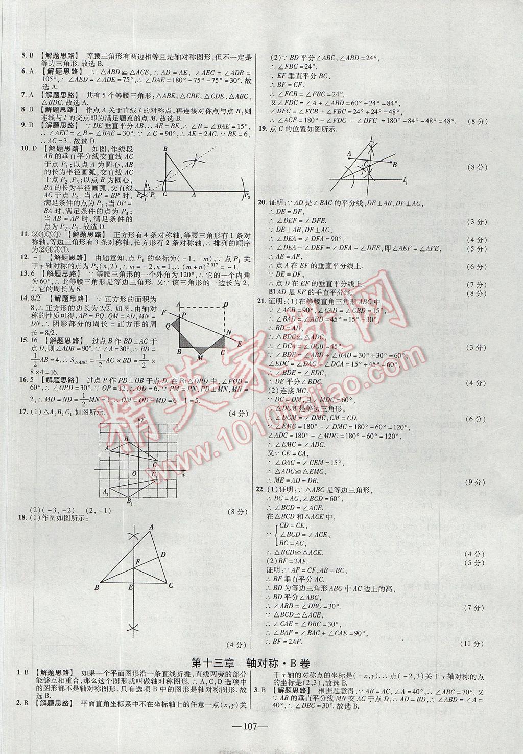 2017年金考卷活页题选八年级数学上册人教版 参考答案第5页