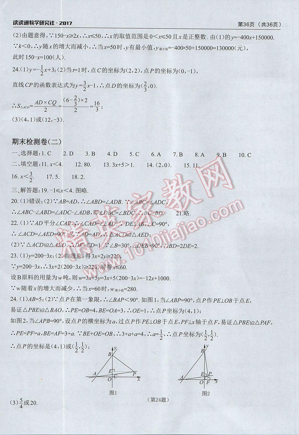 2017年课前课后快速检测八年级数学上册浙教版 单元检测卷答案第4页