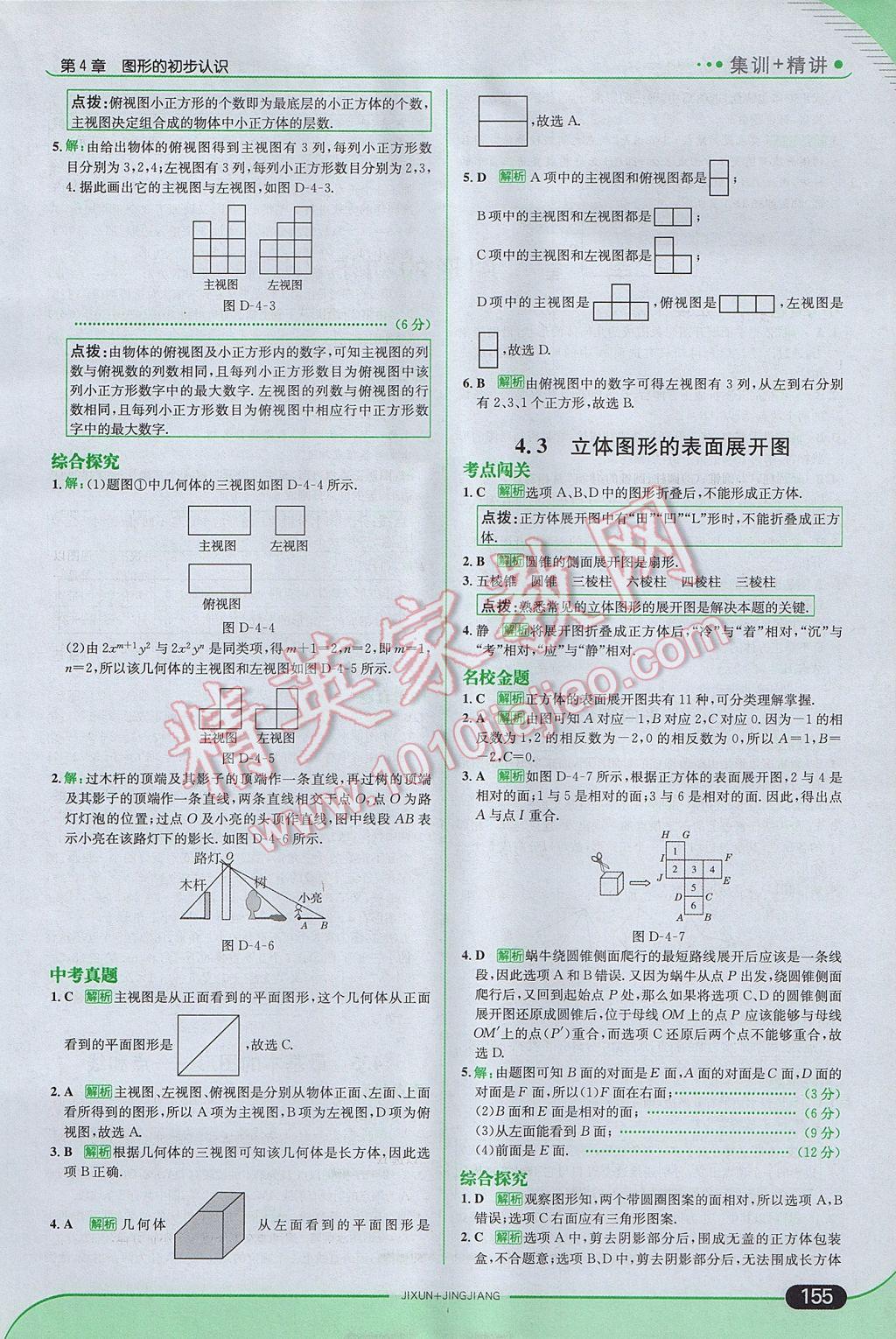 2017年走向中考考场七年级数学上册华师大版 参考答案第21页