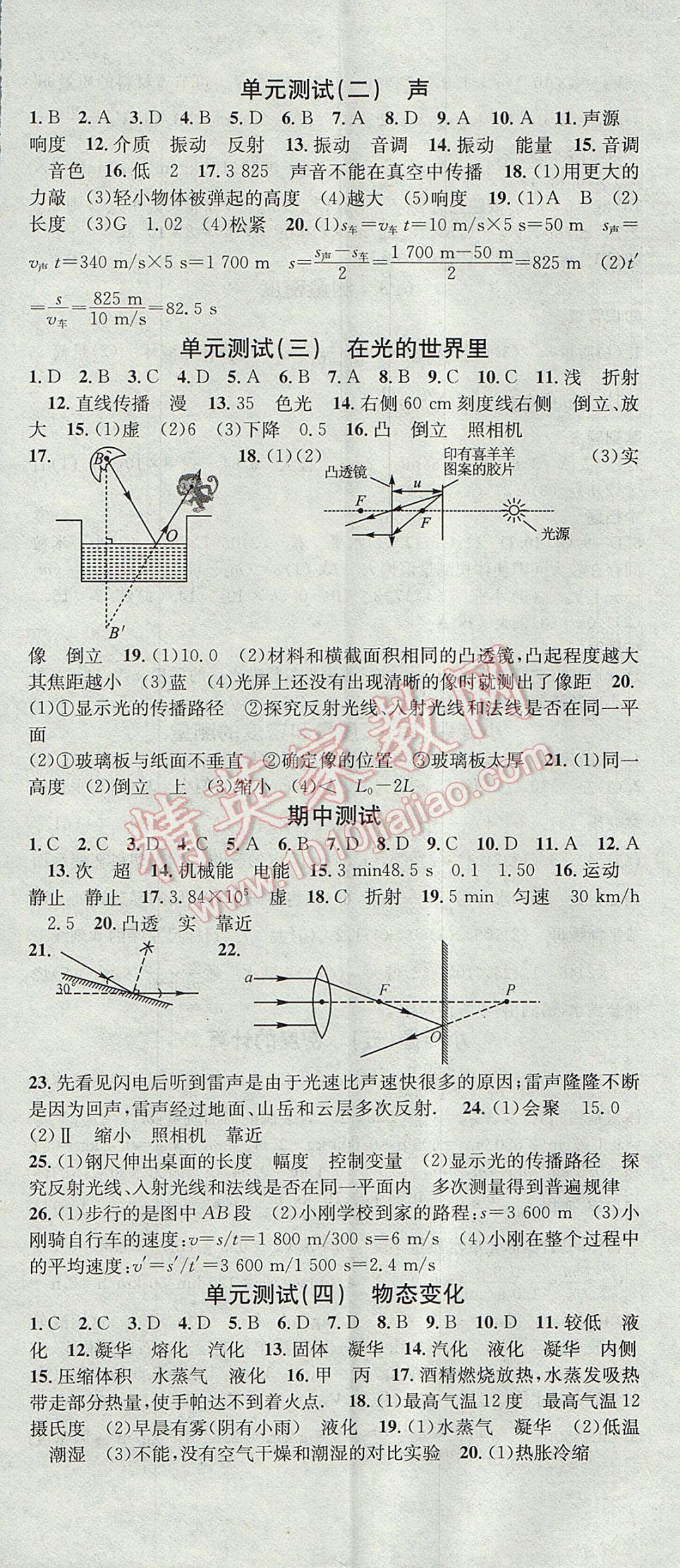 2017年名校課堂滾動學(xué)習(xí)法八年級物理上冊教科版 參考答案第17頁