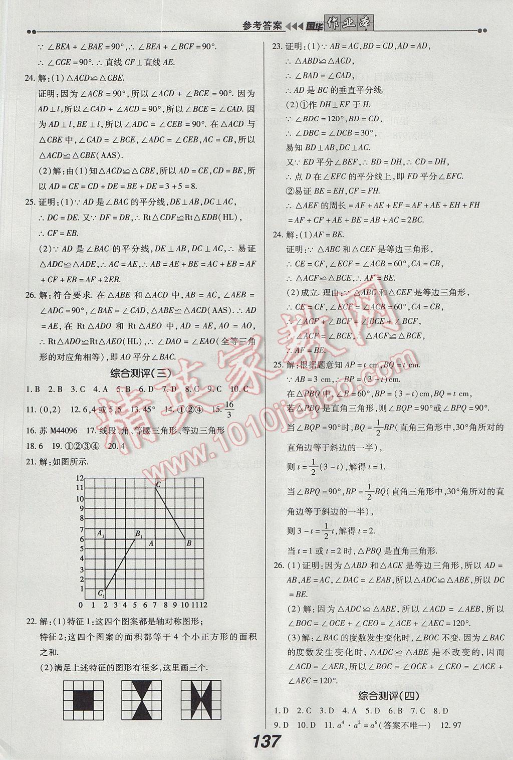 2017年国华作业本八年级数学上册人教版 参考答案第21页