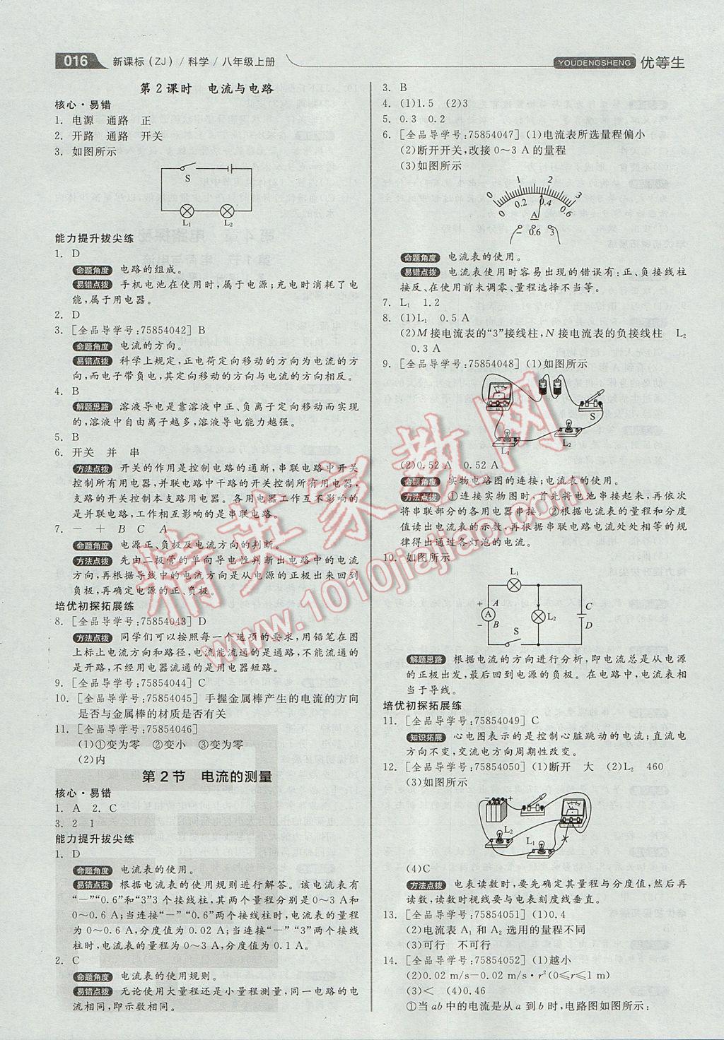 2017年全品优等生同步作业加自主招生八年级科学上册浙教版 参考答案第16页