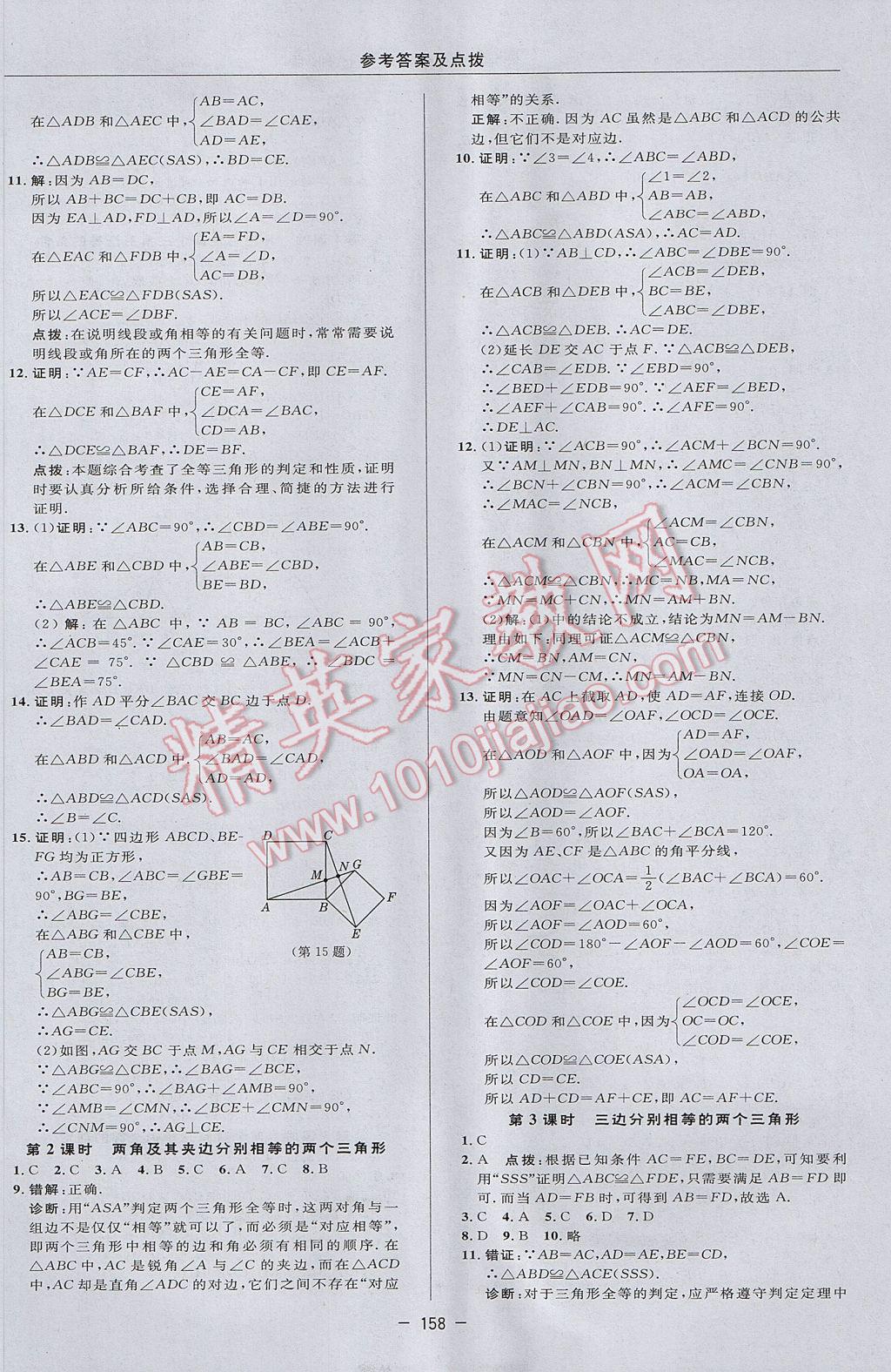 2017年综合应用创新题典中点八年级数学上册沪科版 参考答案第26页