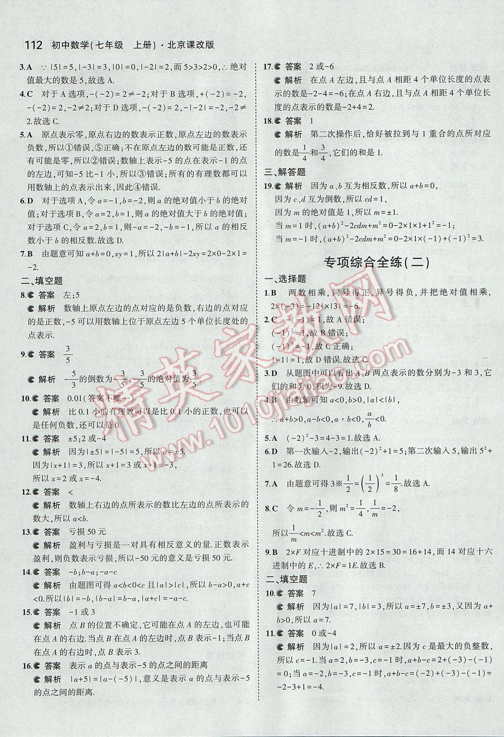 2017年5年中考3年模擬初中數(shù)學(xué)七年級(jí)上冊(cè)北京課改版 參考答案第18頁(yè)