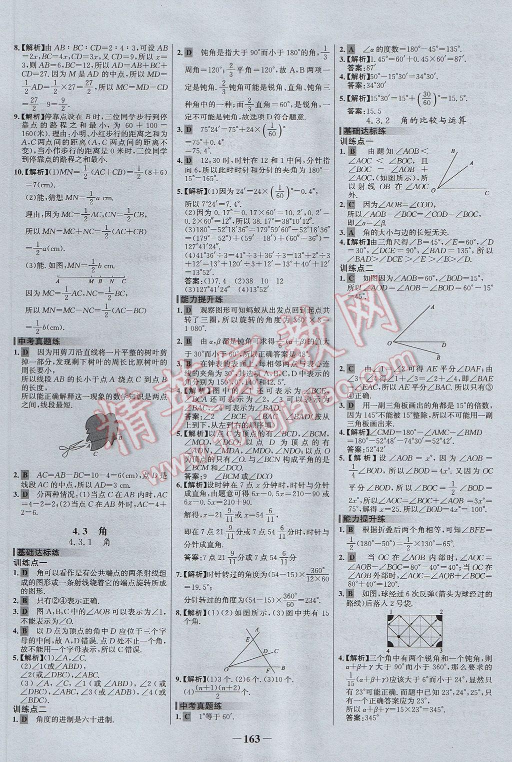 2017年世纪金榜百练百胜七年级数学上册 参考答案第21页