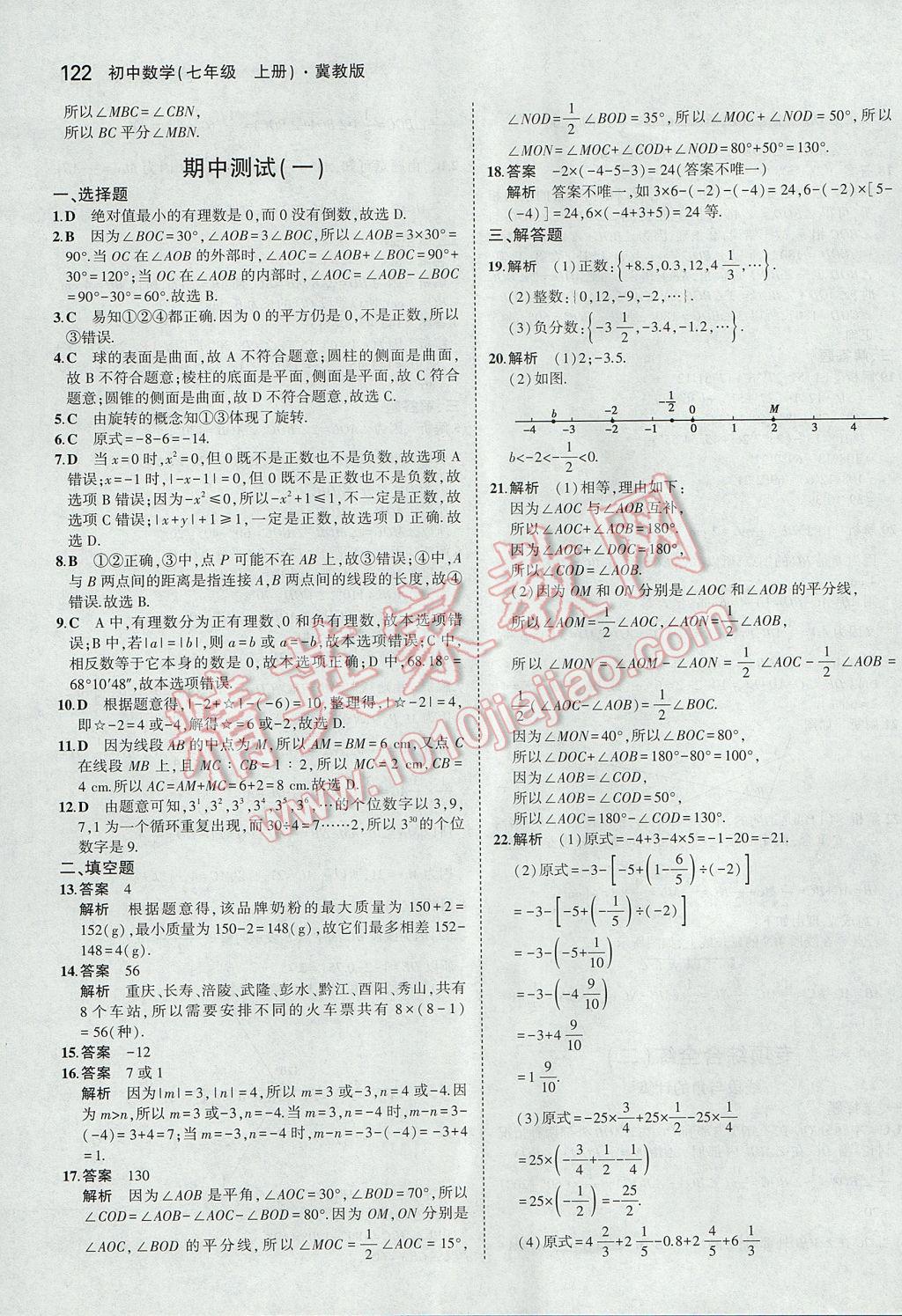 2017年5年中考3年模擬初中數學七年級上冊冀教版 參考答案第23頁