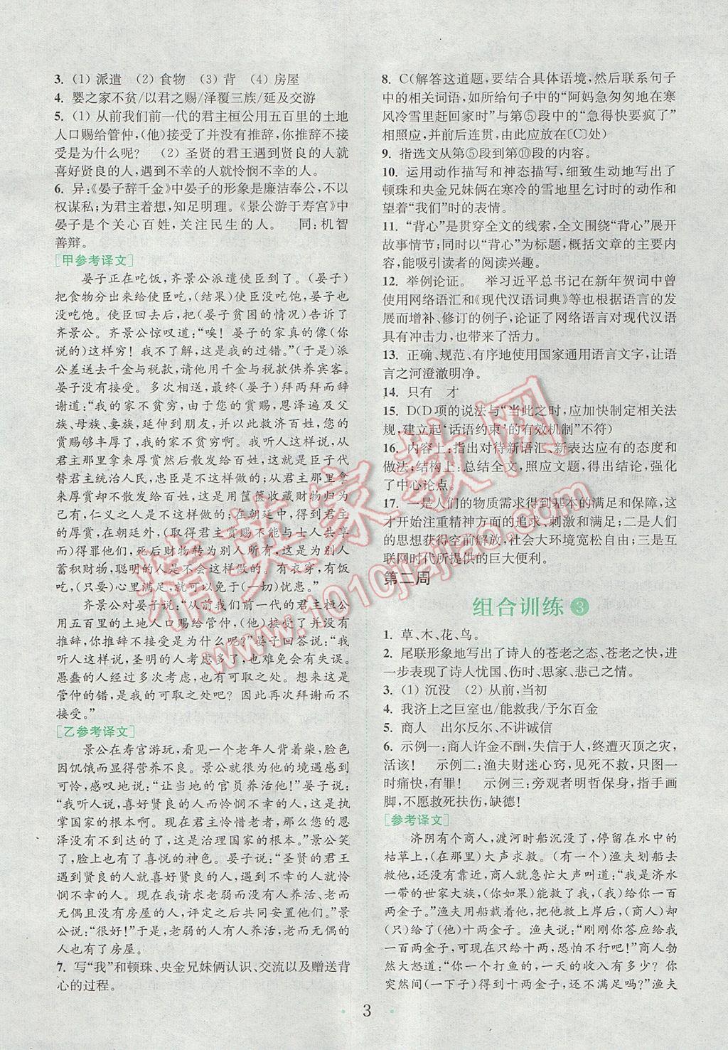 2017年通城學(xué)典初中語文閱讀組合訓(xùn)練八年級上冊江蘇專版 參考答案第2頁