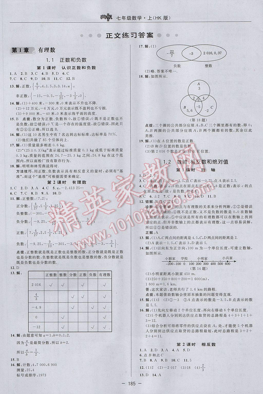 2017年綜合應(yīng)用創(chuàng)新題典中點七年級數(shù)學上冊滬科版 參考答案第5頁