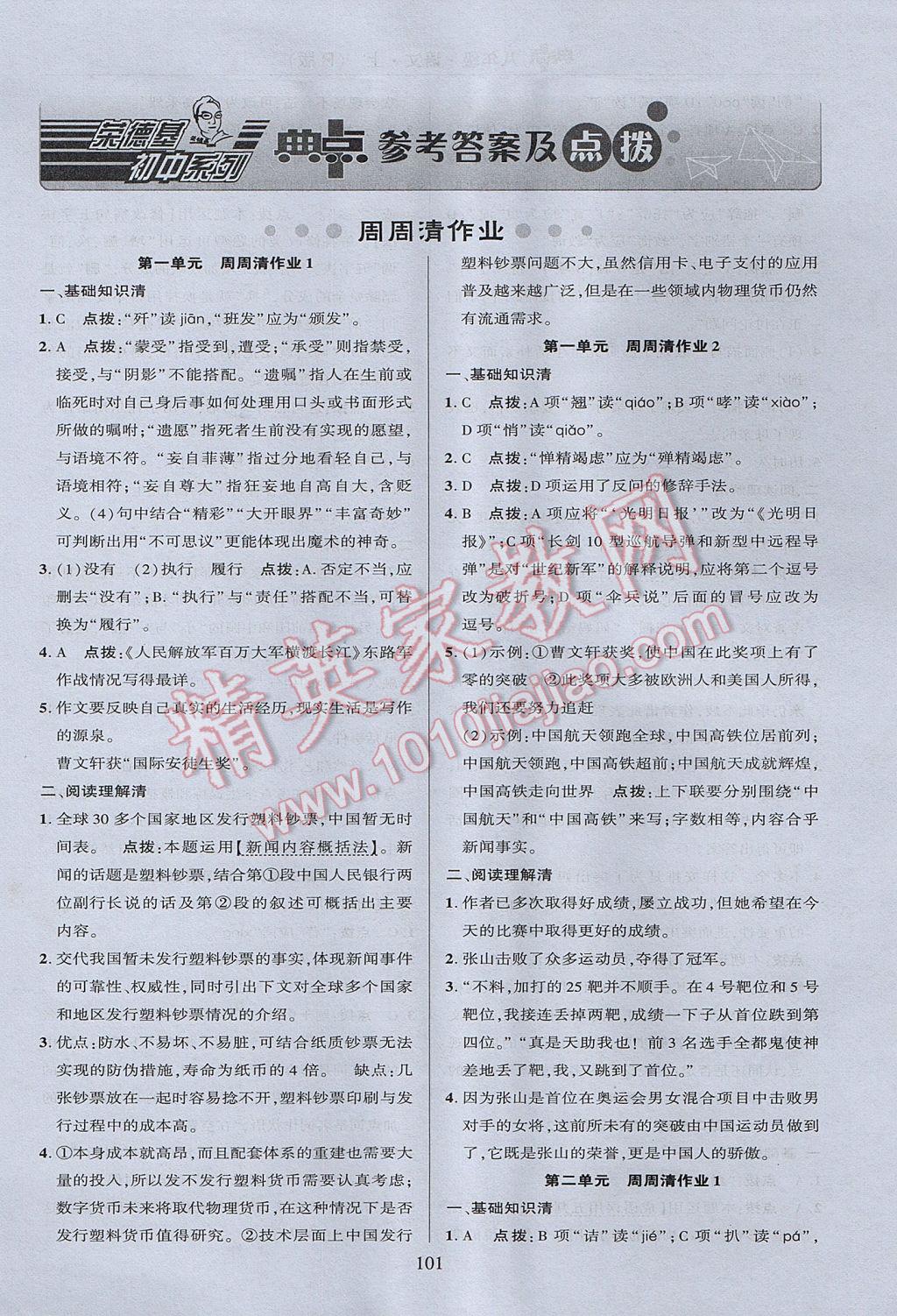 2017年綜合應(yīng)用創(chuàng)新題典中點(diǎn)八年級(jí)語(yǔ)文上冊(cè)人教版 參考答案第1頁(yè)