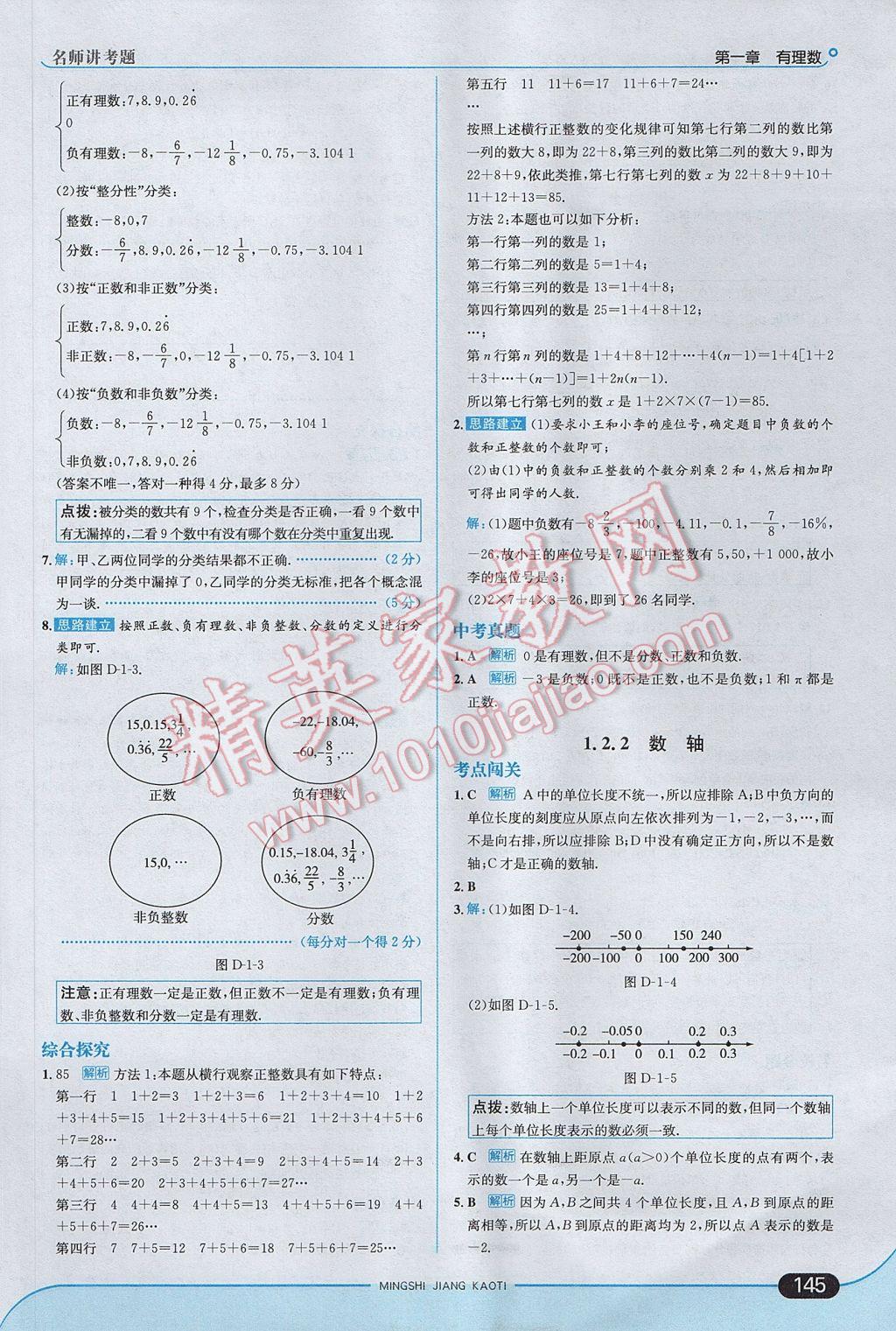 2017年走向中考考场七年级数学上册人教版 参考答案第3页