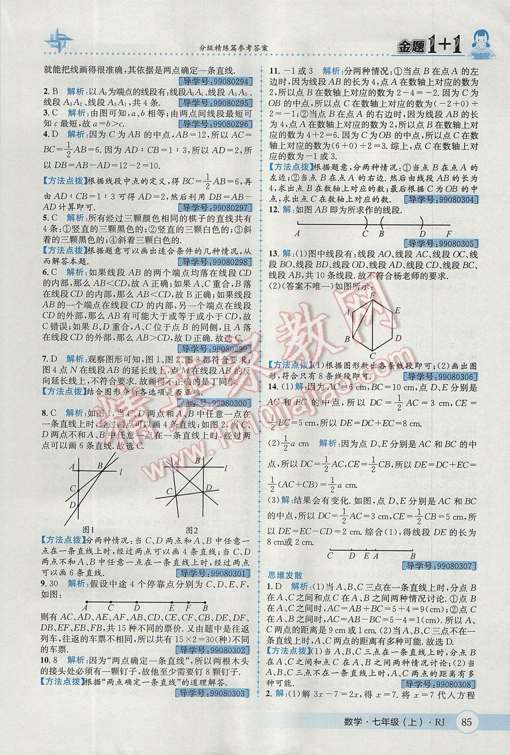 2017年金题1加1七年级数学上册人教版 参考答案第23页