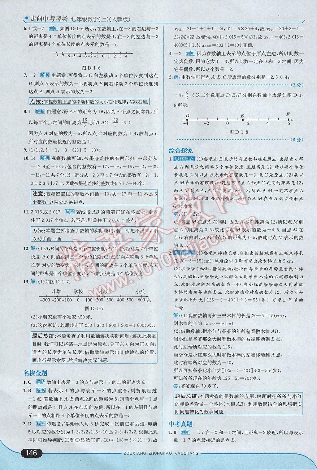 2017年走向中考考场七年级数学上册人教版 参考答案第4页