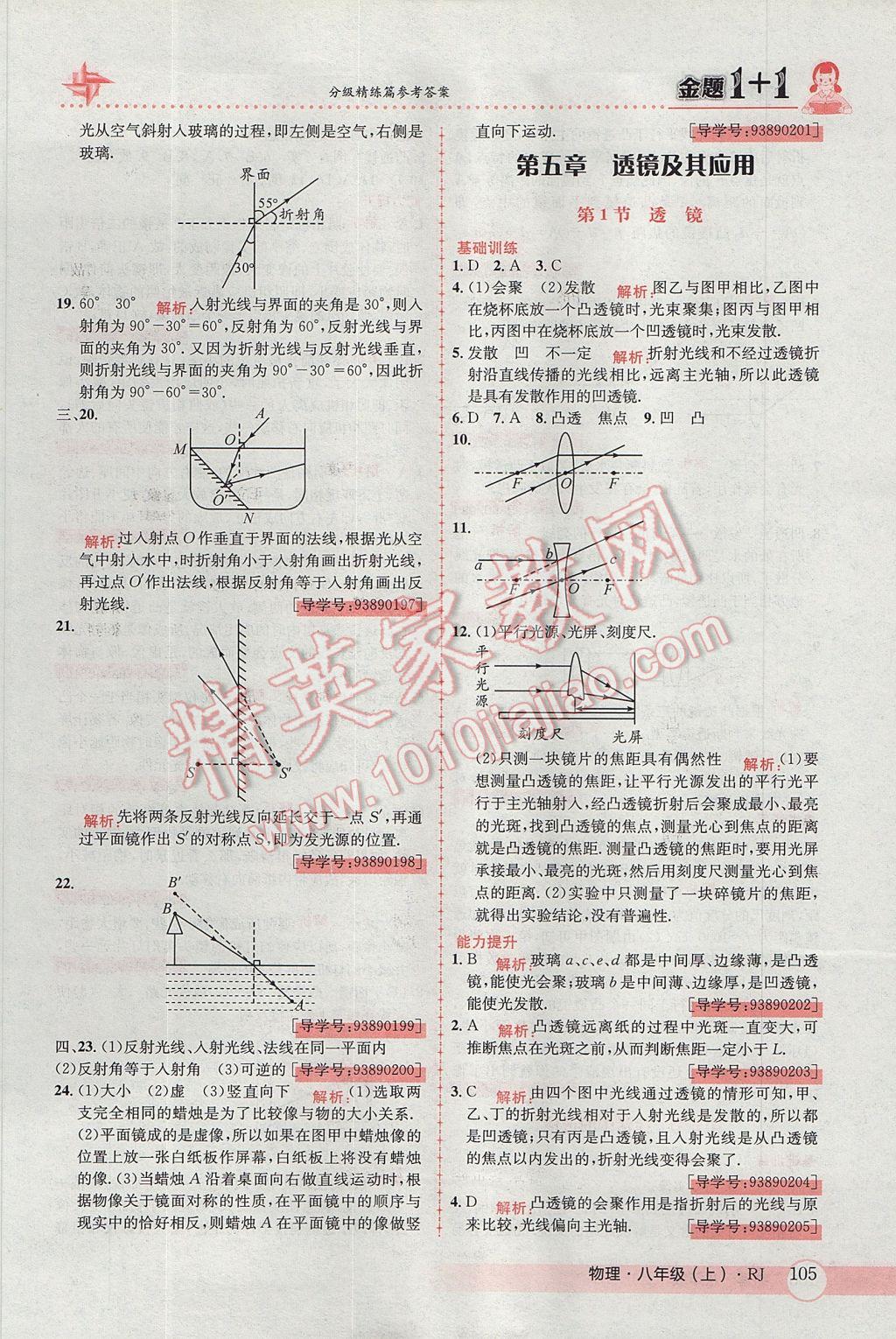 2017年金題1加1八年級(jí)物理上冊(cè)人教版 參考答案第21頁(yè)