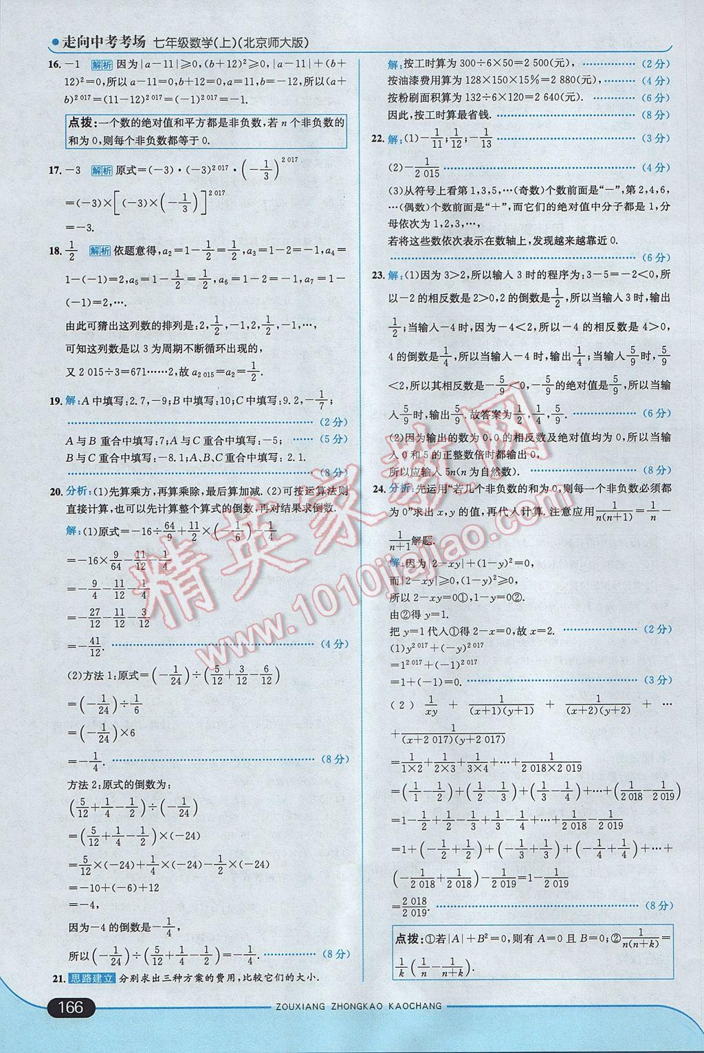 2017年走向中考考场七年级数学上册北师大版 参考答案第16页