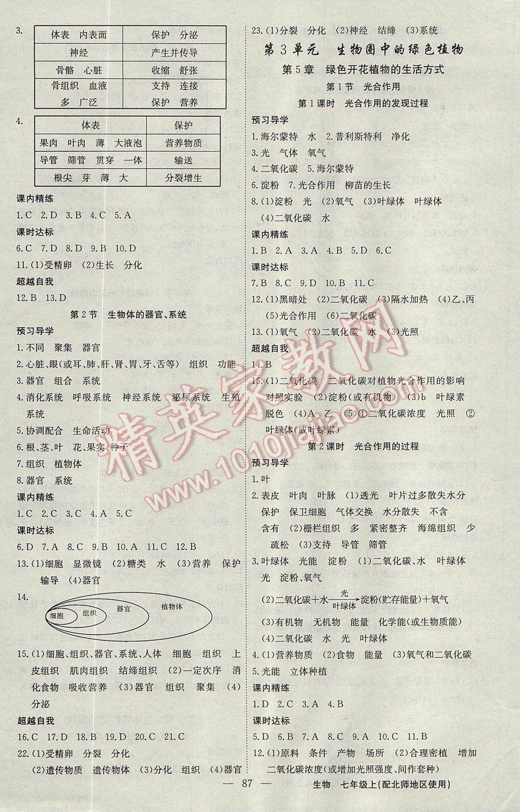 2017年黄冈金牌之路练闯考七年级生物上册北师大版 参考答案第3页