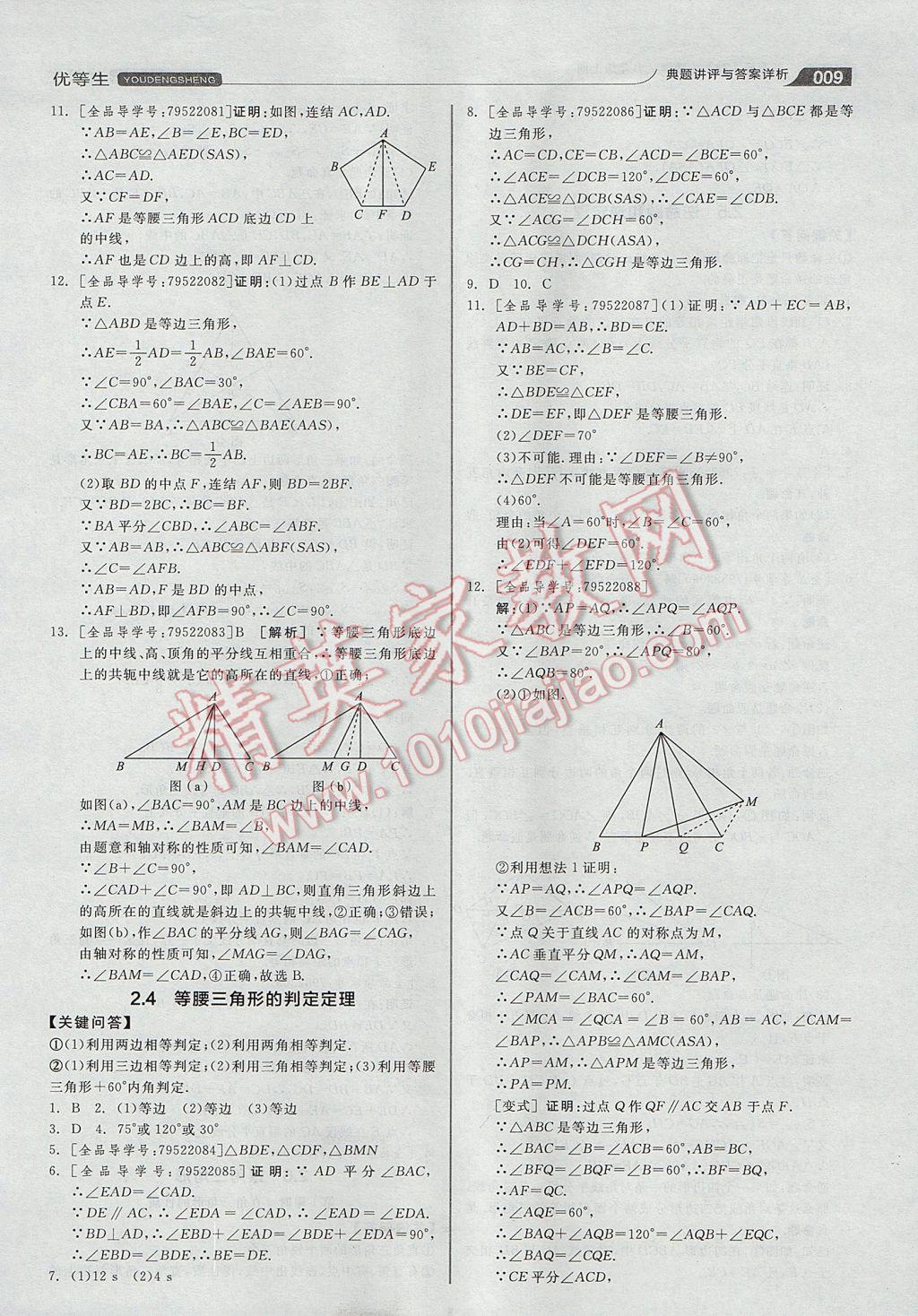 2017年全品優(yōu)等生同步作業(yè)加自主招生八年級數學上冊浙教版 參考答案第9頁