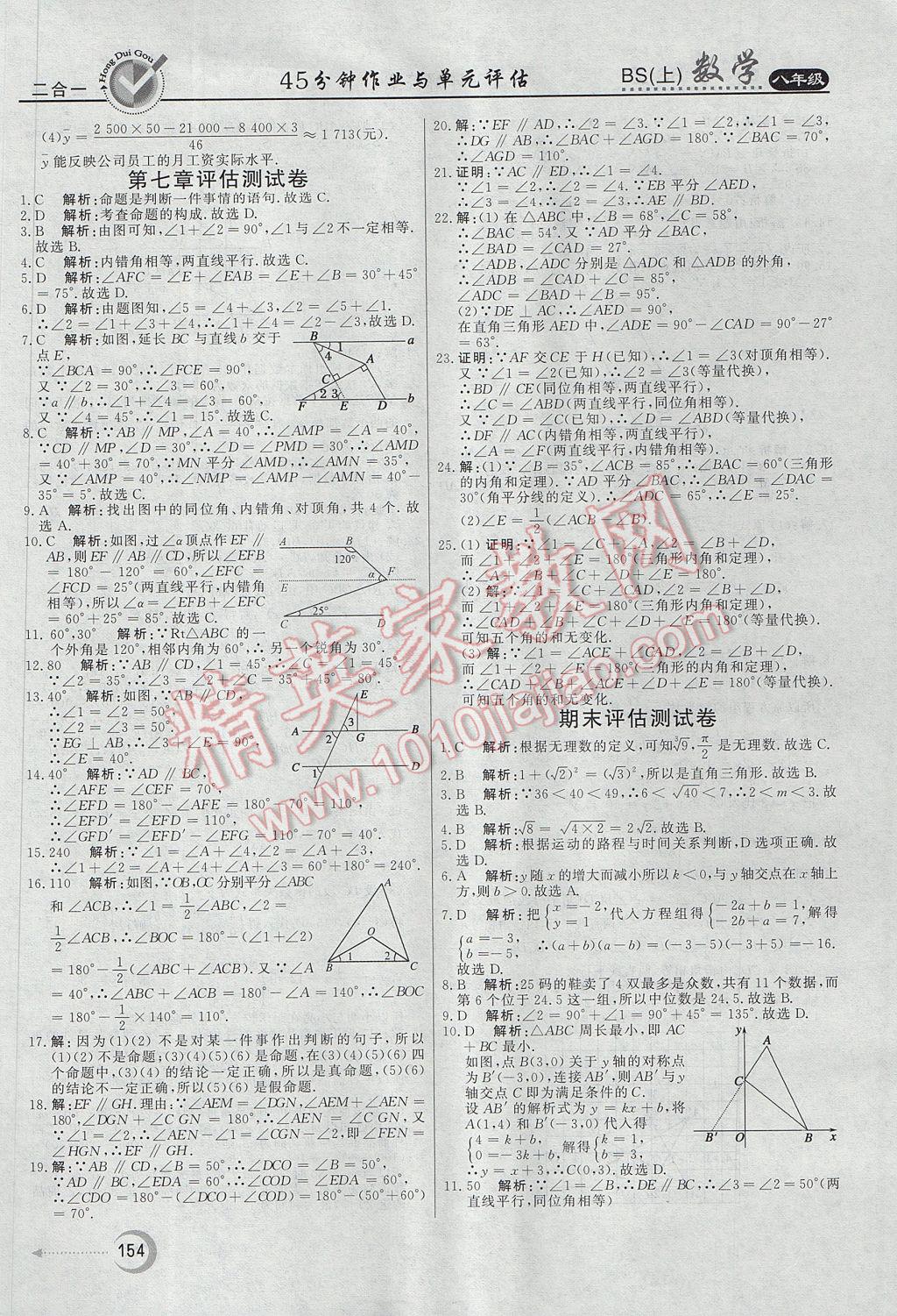 2017年红对勾45分钟作业与单元评估八年级数学上册北师大版 参考答案第34页