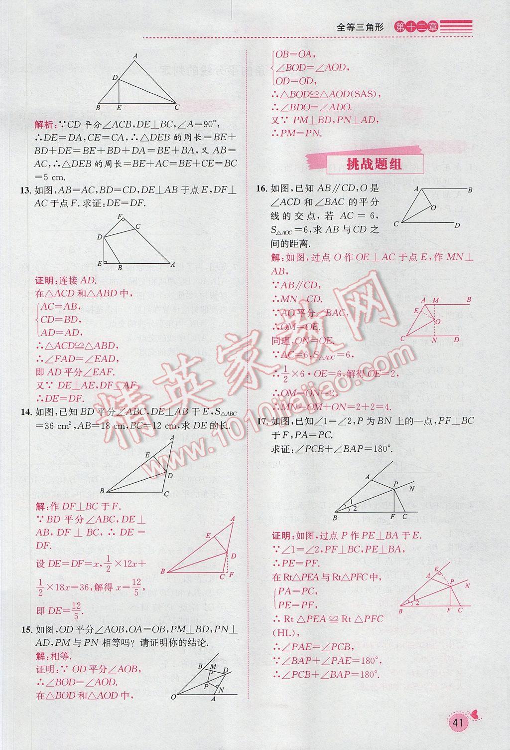 2017年思路教练同步课时作业八年级数学上册人教版 第十二章 全等三角形第98页