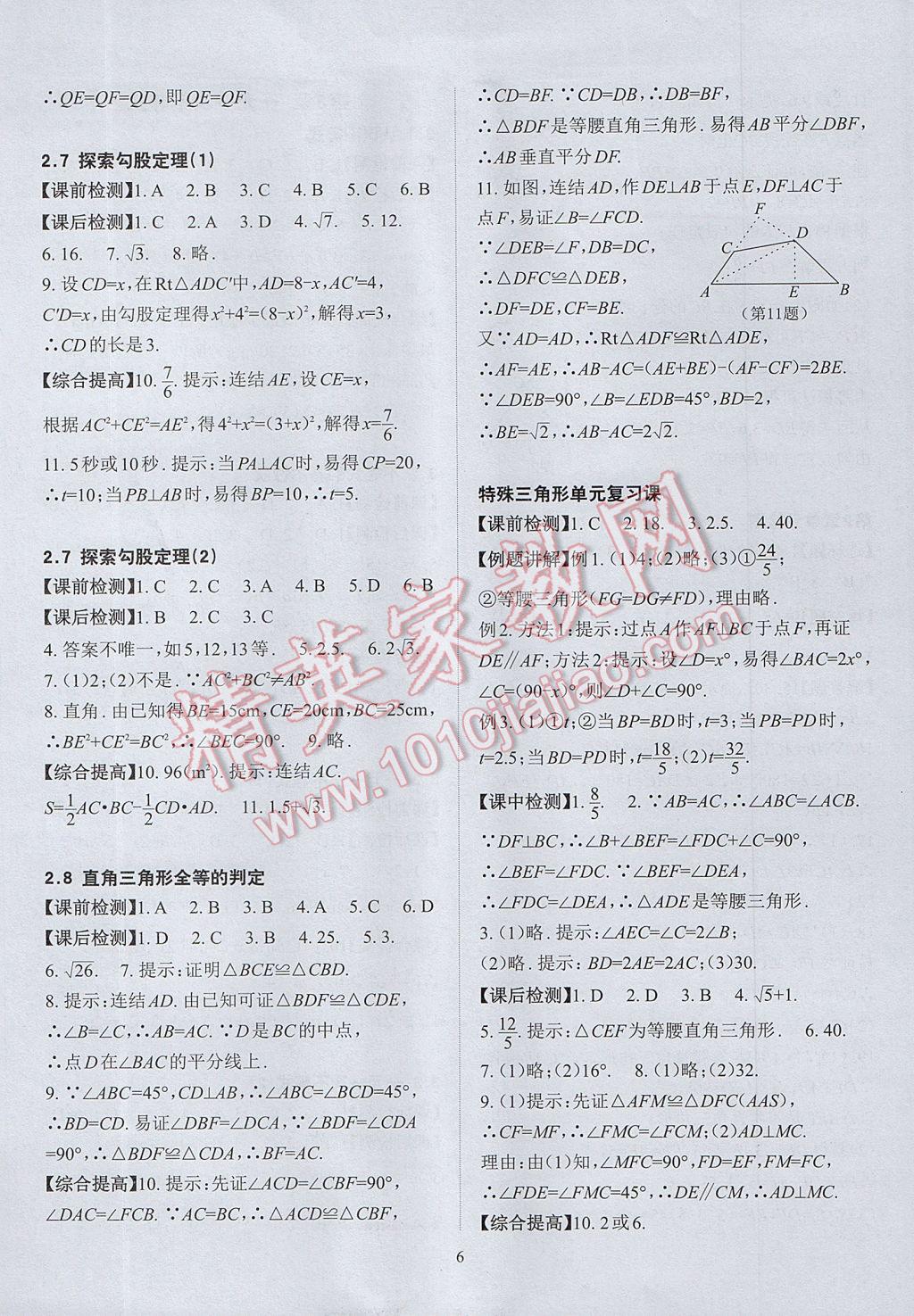 2017年課前課后快速檢測(cè)八年級(jí)數(shù)學(xué)上冊(cè)浙教版 參考答案第10頁