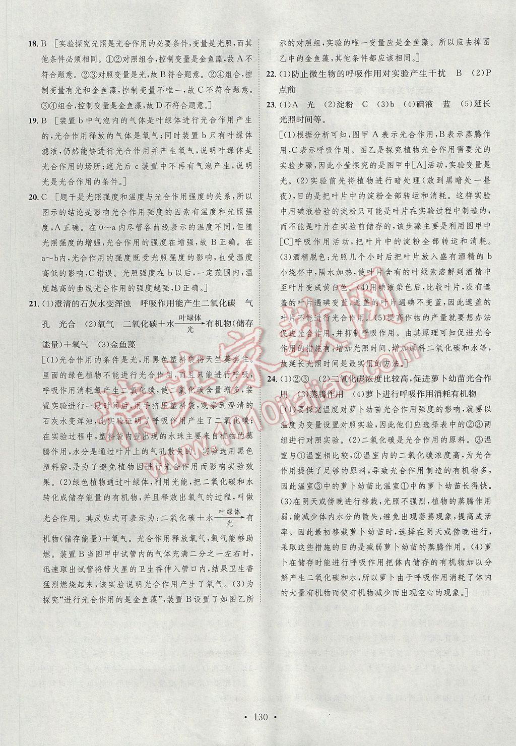 2017年思路教练同步课时作业七年级生物上册人教版 参考答案第30页