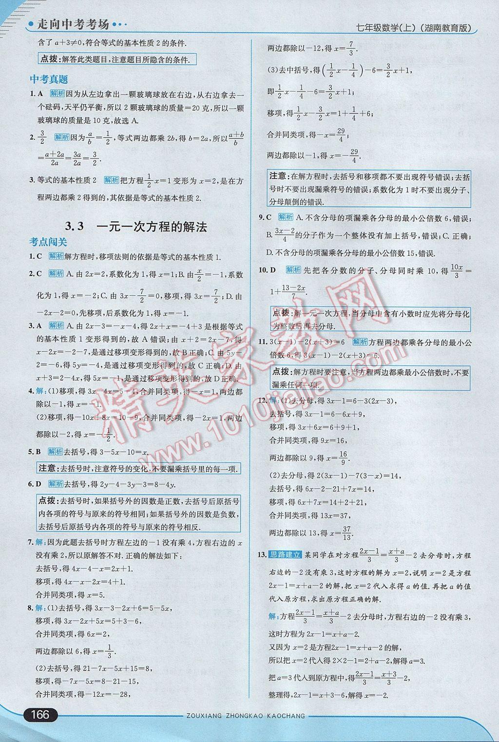 2017年走向中考考场七年级数学上册湘教版 参考答案第24页