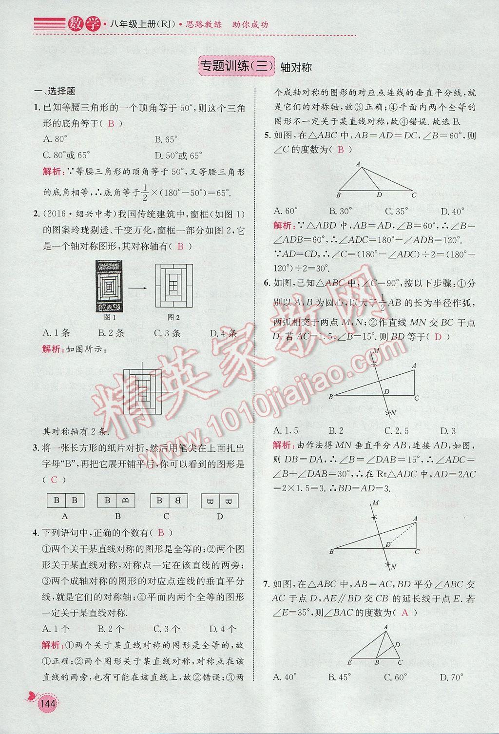 2017年思路教练同步课时作业八年级数学上册人教版 期末复习专题训练第8页