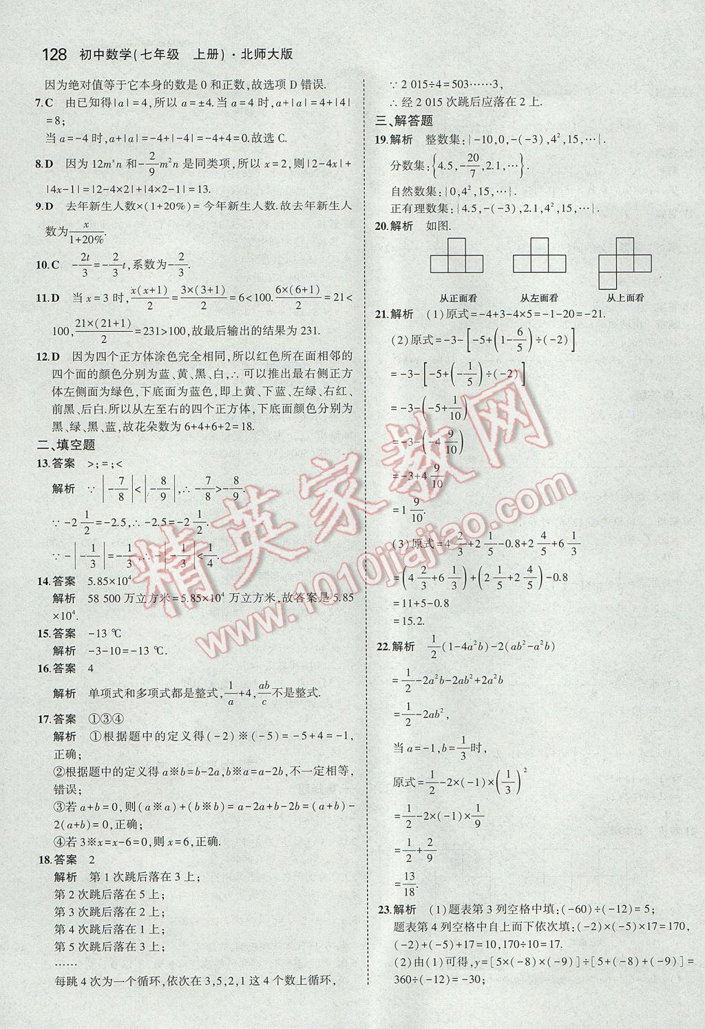 2017年5年中考3年模拟初中数学七年级上册北师大版 参考答案第22页