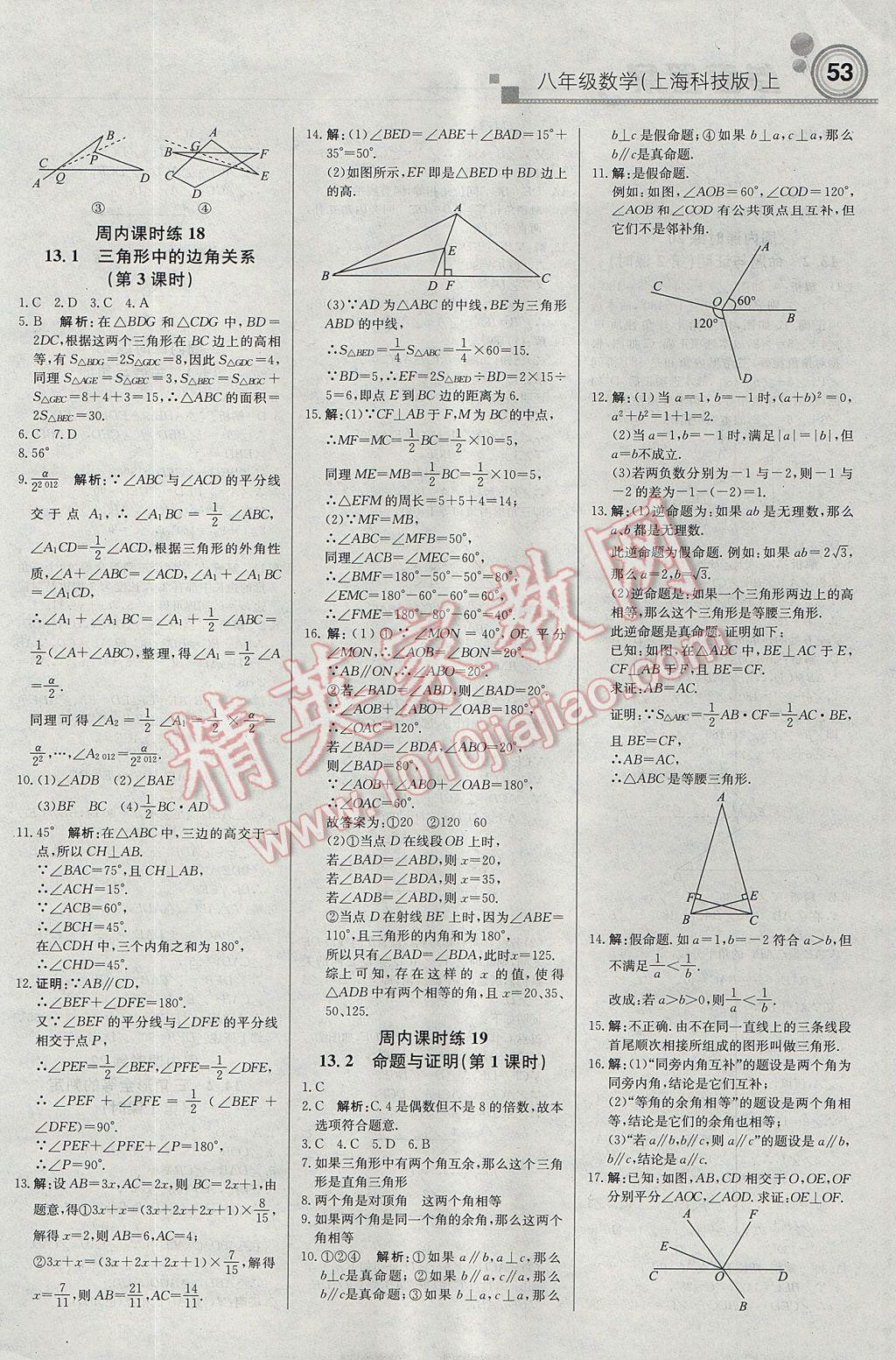 2017年輕巧奪冠周測(cè)月考直通中考八年級(jí)數(shù)學(xué)上冊(cè)滬科版 參考答案第5頁