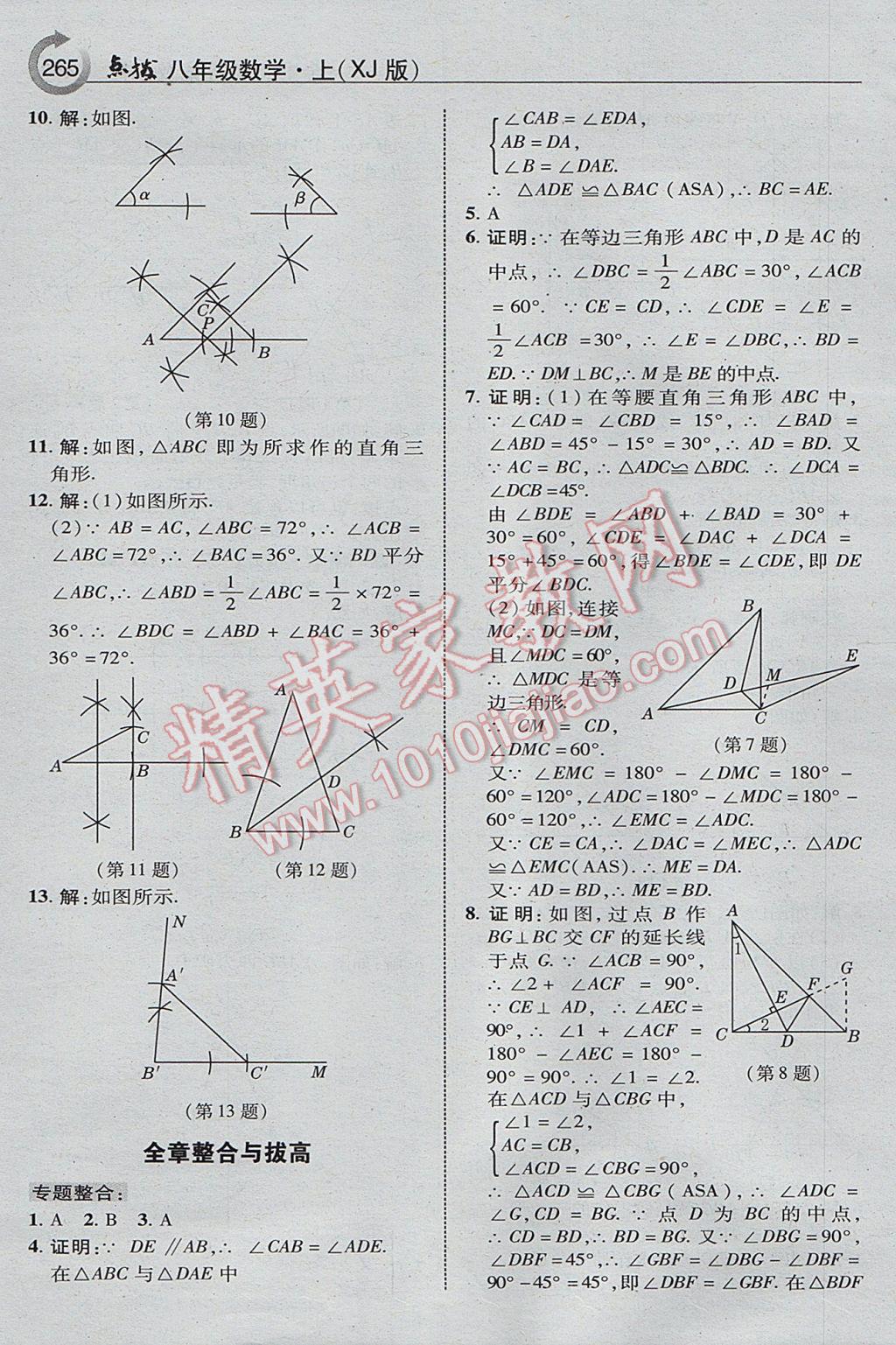 2017年特高級教師點撥八年級數(shù)學上冊湘教版 參考答案第27頁