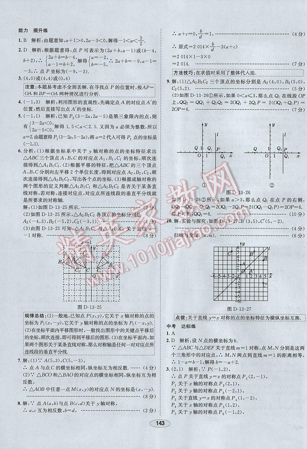 2017年中新教材全练八年级数学上册人教版河北专用 参考答案第23页