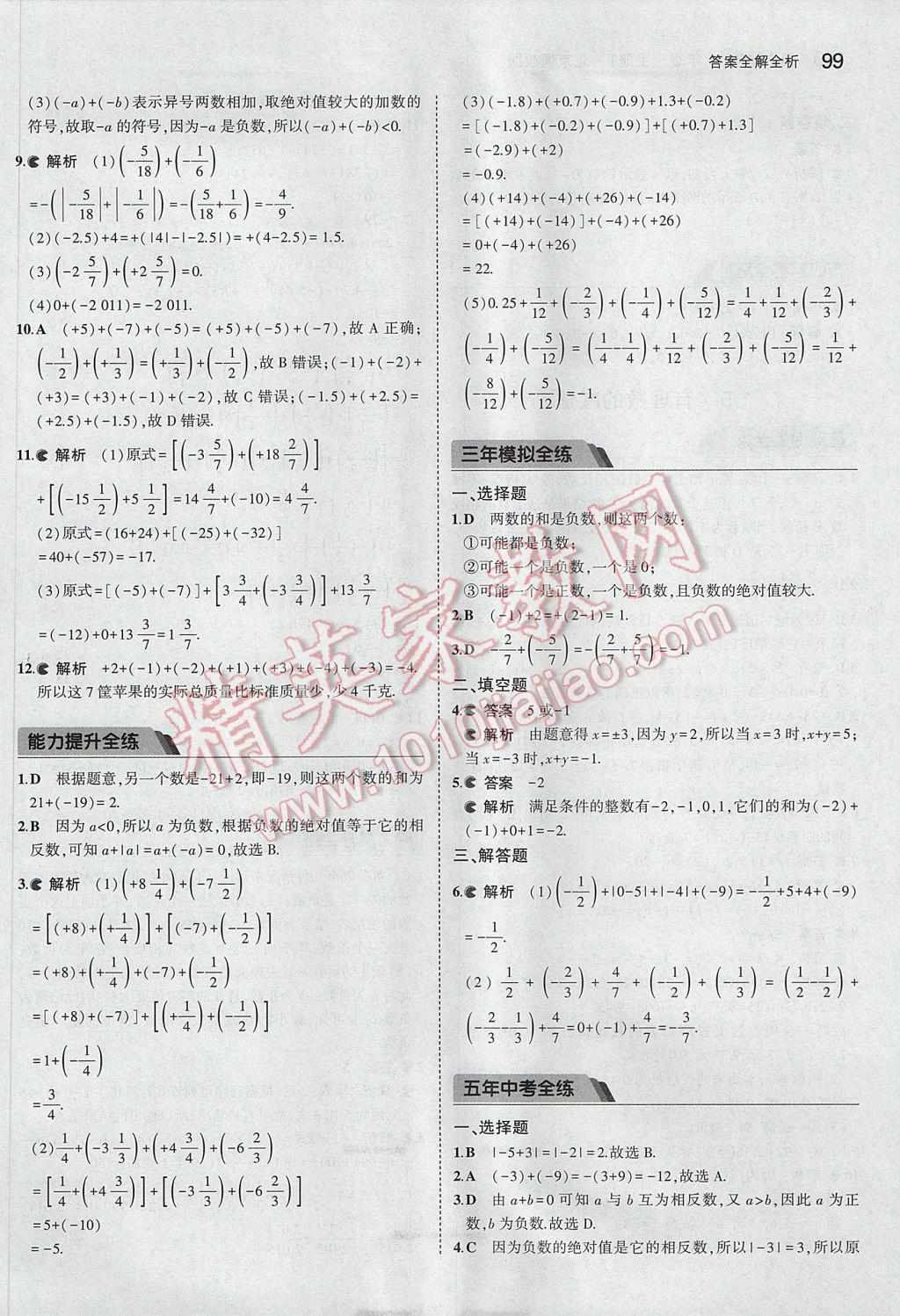 2017年5年中考3年模擬初中數(shù)學(xué)七年級(jí)上冊(cè)北京課改版 參考答案第5頁(yè)