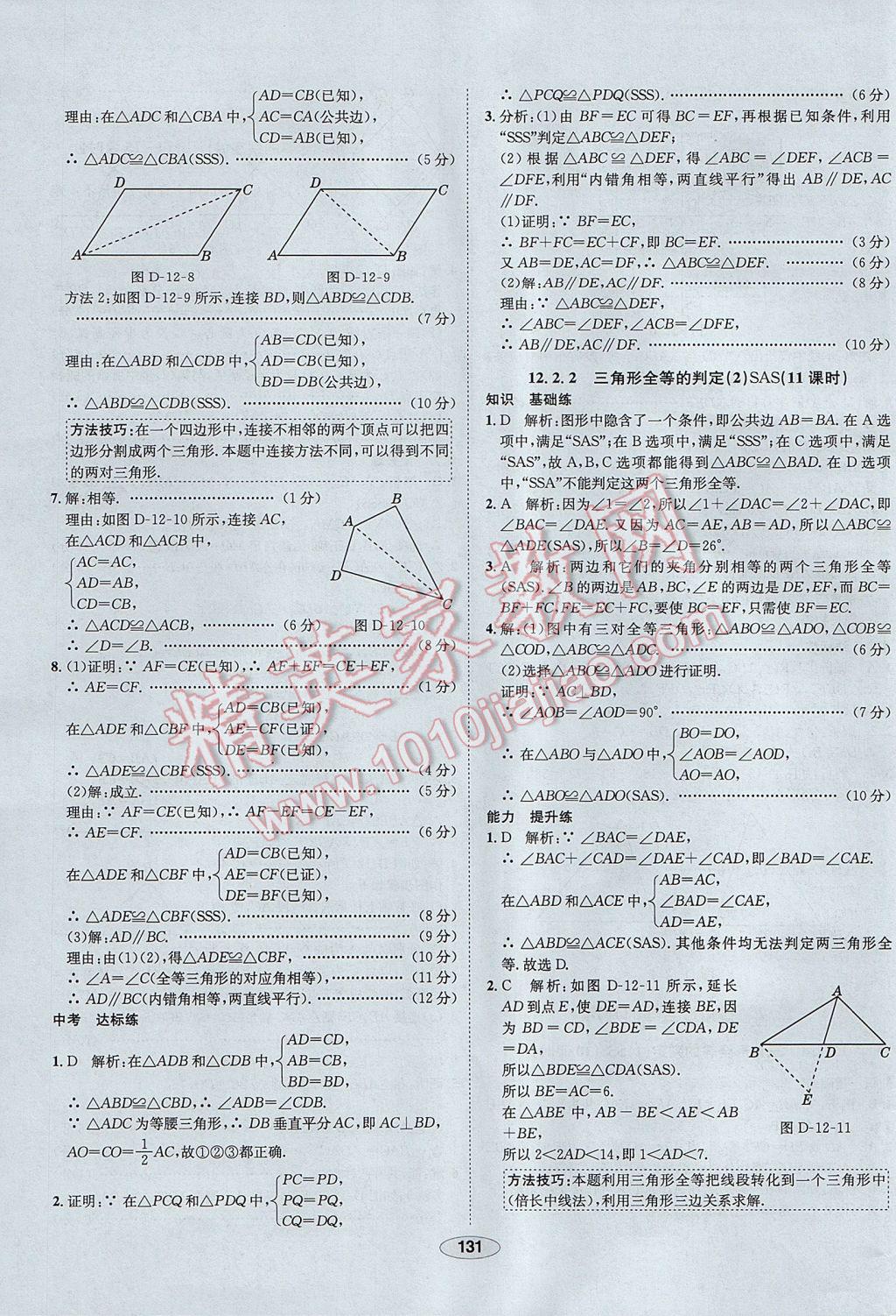 2017年中新教材全練八年級(jí)數(shù)學(xué)上冊(cè)人教版河北專用 參考答案第11頁(yè)