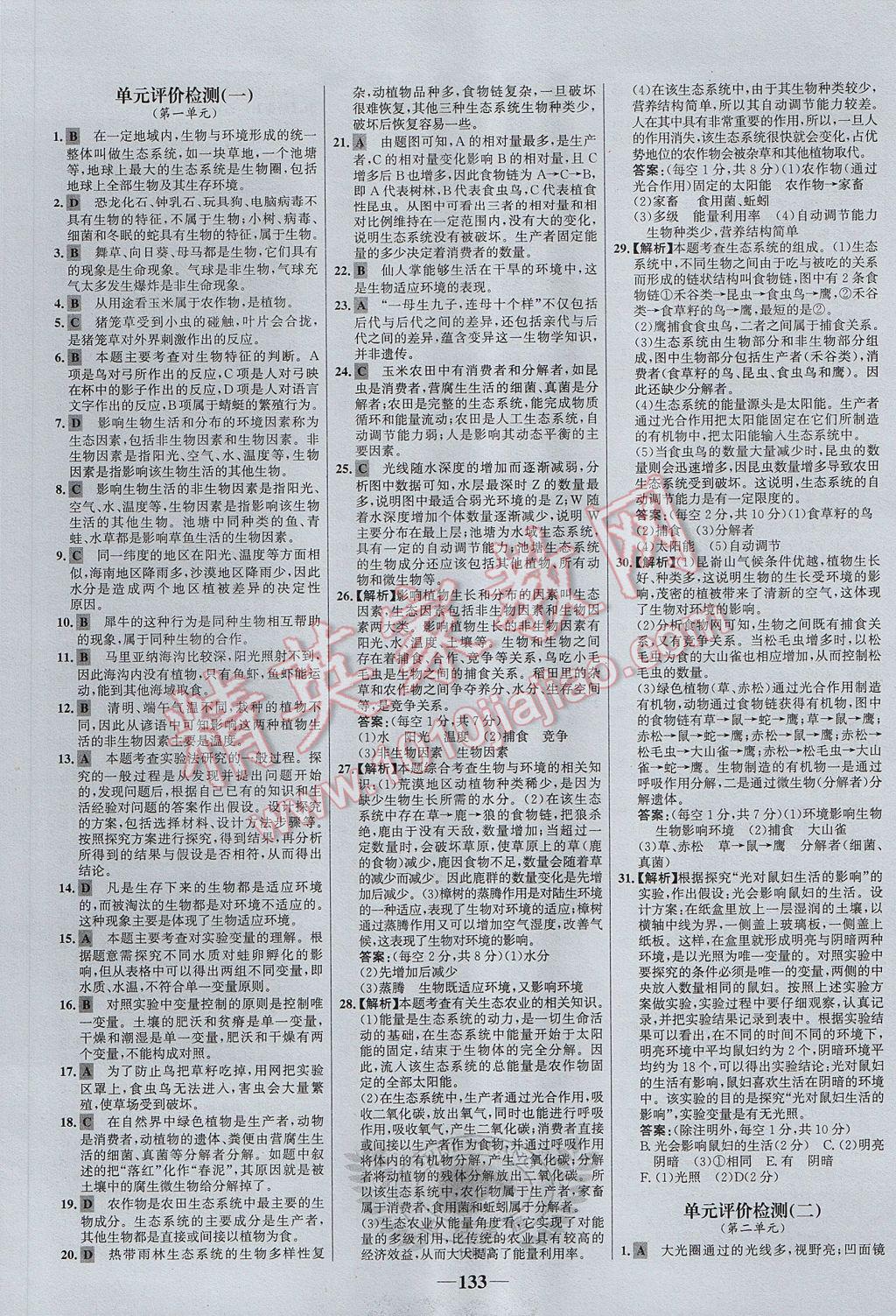 2017年世紀(jì)金榜金榜學(xué)案七年級生物上冊 參考答案第17頁