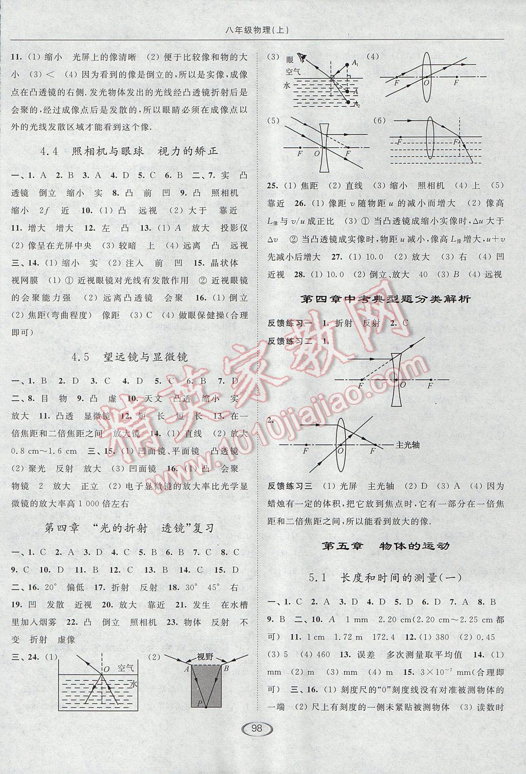 2017年亮点给力提优课时作业本八年级物理上册江苏版 参考答案第6页