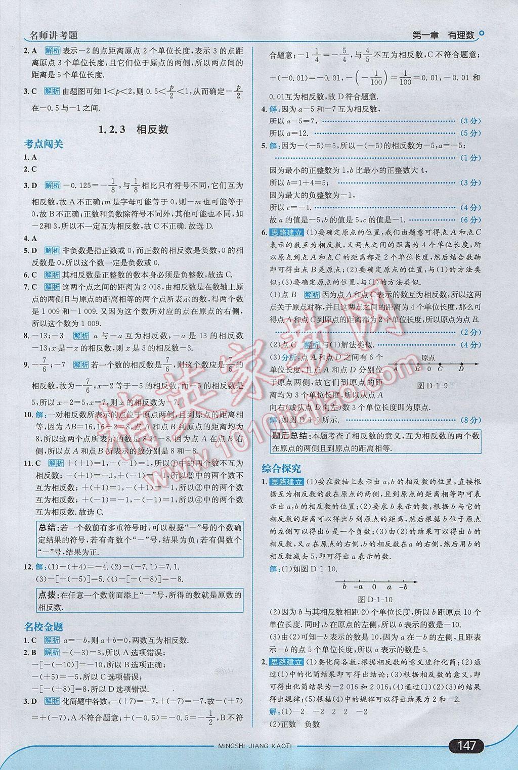 2017年走向中考考场七年级数学上册人教版 参考答案第5页