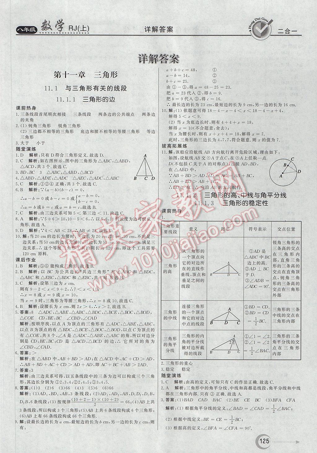 2017年紅對(duì)勾45分鐘作業(yè)與單元評(píng)估八年級(jí)數(shù)學(xué)上冊人教版 參考答案第1頁