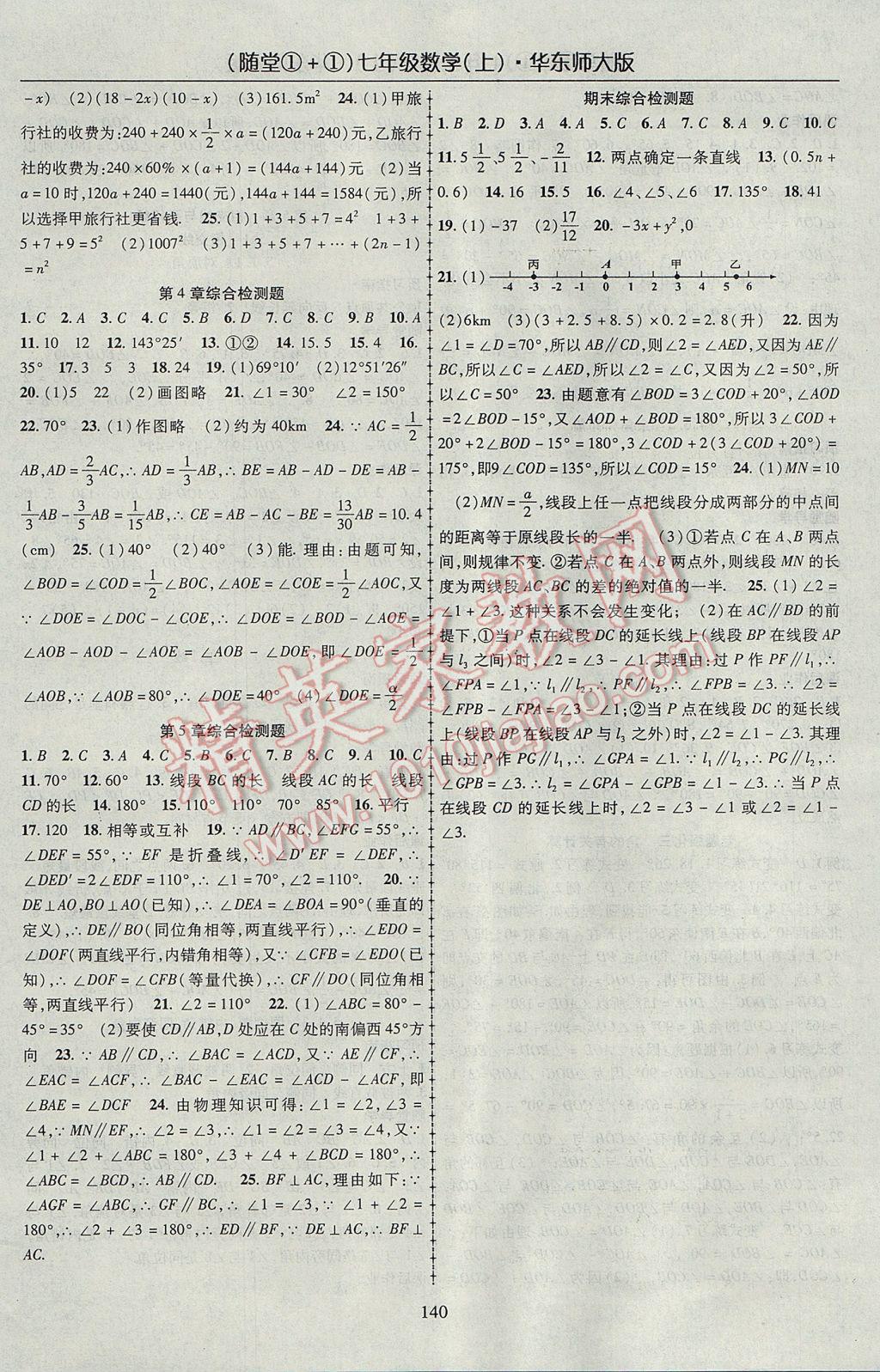 2017年随堂1加1导练七年级数学上册华师大版 参考答案第12页