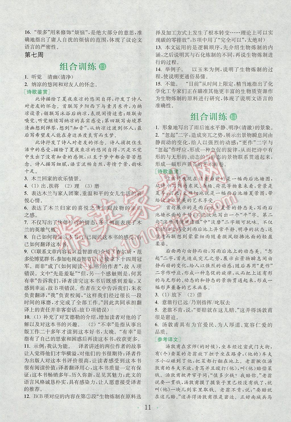 2017年通城學(xué)典初中語(yǔ)文閱讀組合訓(xùn)練八年級(jí)上冊(cè)江蘇專(zhuān)版 參考答案第10頁(yè)