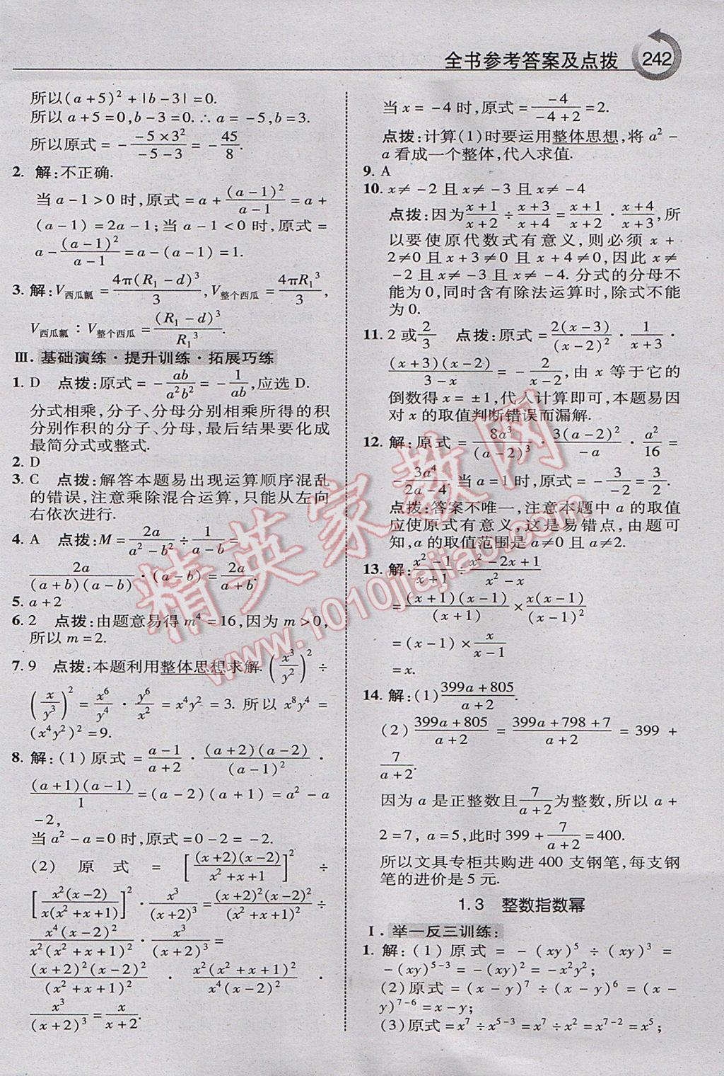 2017年特高級(jí)教師點(diǎn)撥八年級(jí)數(shù)學(xué)上冊(cè)湘教版 參考答案第4頁(yè)