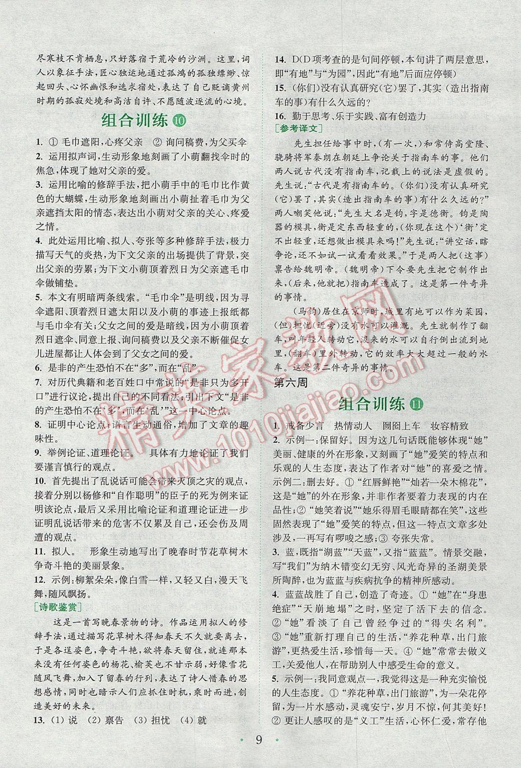 2017年通城學(xué)典初中語文閱讀組合訓(xùn)練八年級上冊浙江專版 參考答案第8頁