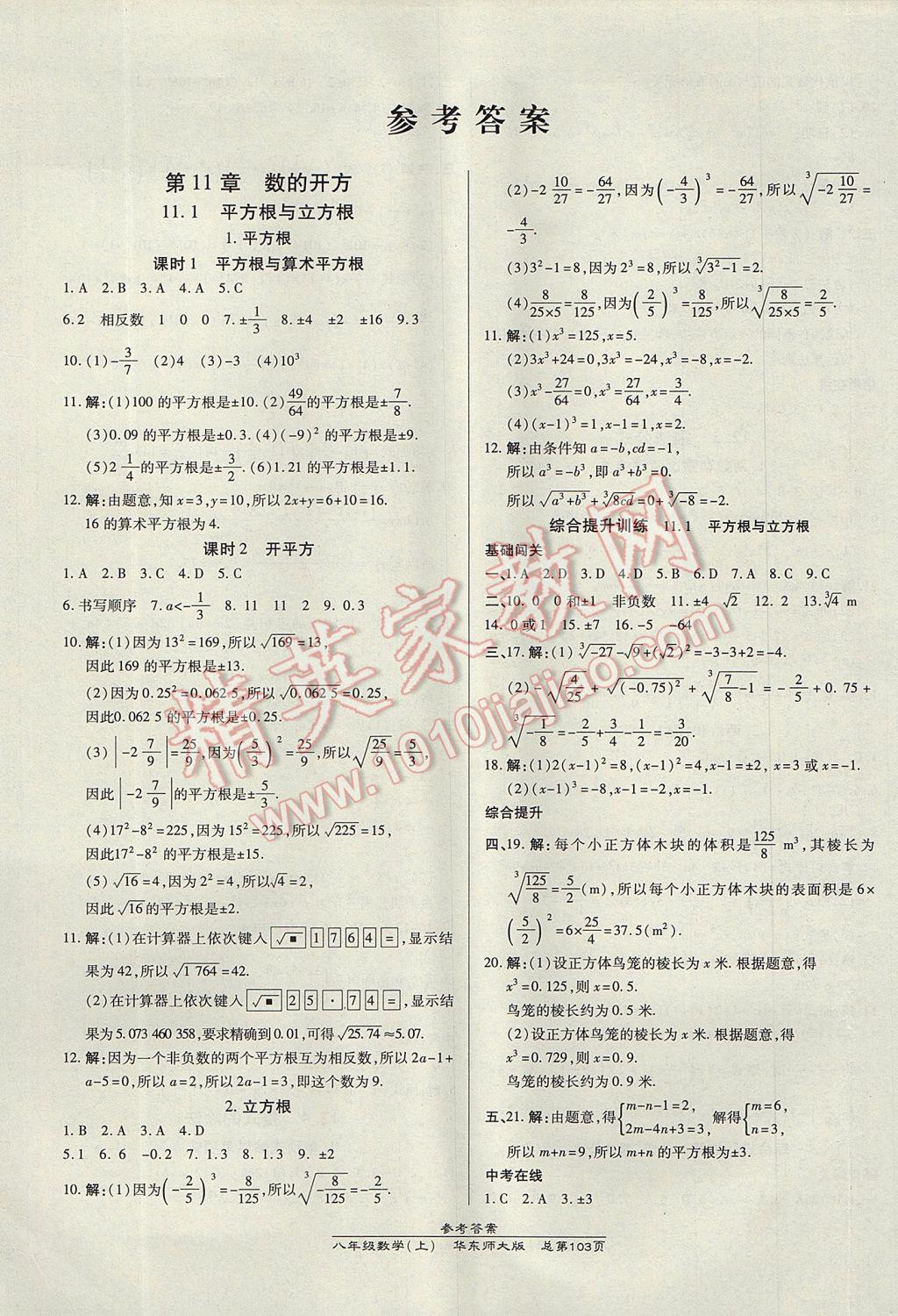 2017年高效课时通10分钟掌控课堂八年级数学上册华师大版 参考答案第1页