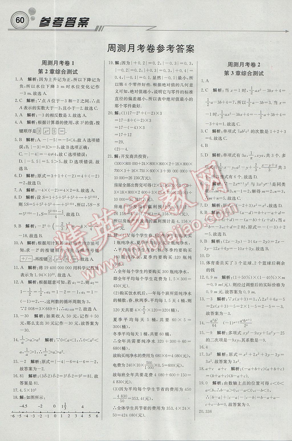 2017年輕巧奪冠周測月考直通中考七年級數(shù)學(xué)上冊華師大版 參考答案第12頁