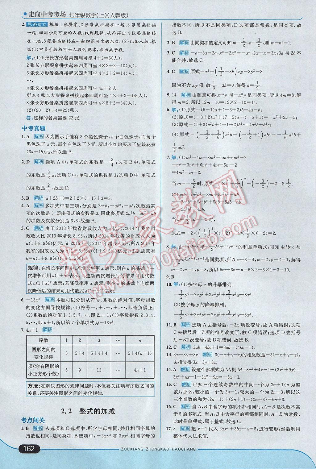 2017年走向中考考场七年级数学上册人教版 参考答案第20页