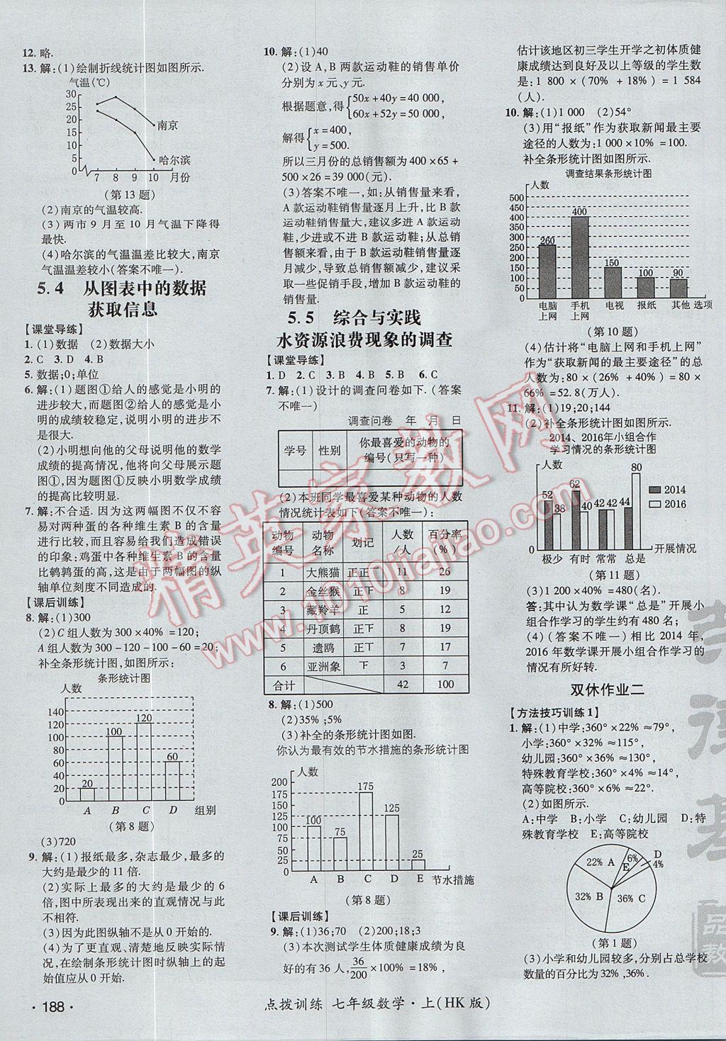 2017年點撥訓(xùn)練七年級數(shù)學(xué)上冊滬科版 參考答案第39頁