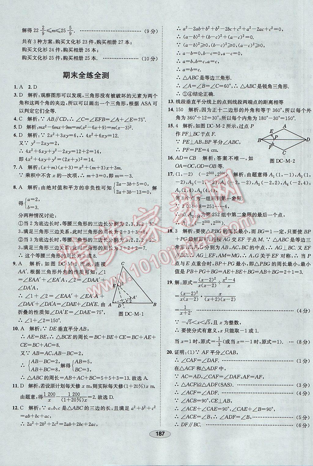 2017年中新教材全練八年級數(shù)學上冊人教版天津專用 參考答案第67頁