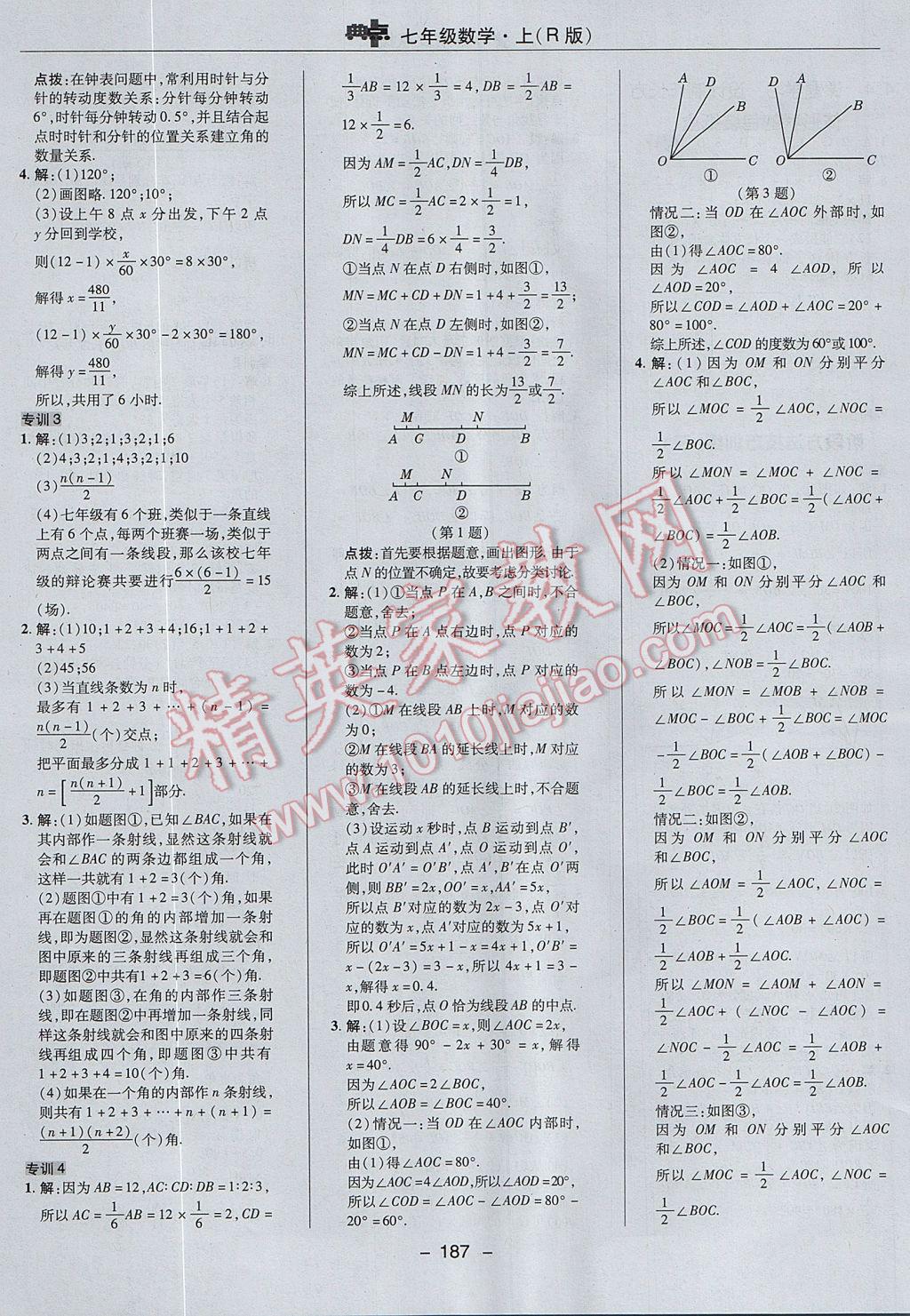 2017年综合应用创新题典中点七年级数学上册人教版 参考答案第35页