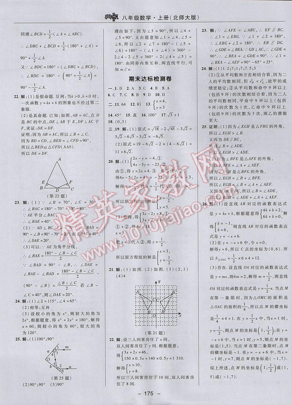 2017年綜合應用創(chuàng)新題典中點八年級數(shù)學上冊北師大版 參考答案第5頁