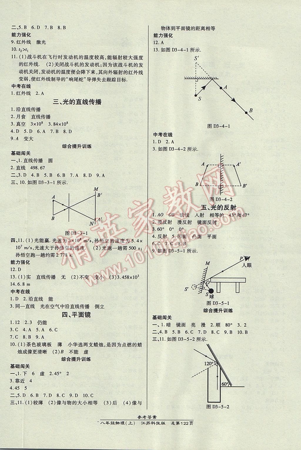 2017年高效课时通10分钟掌控课堂八年级物理上册苏科版 参考答案第4页