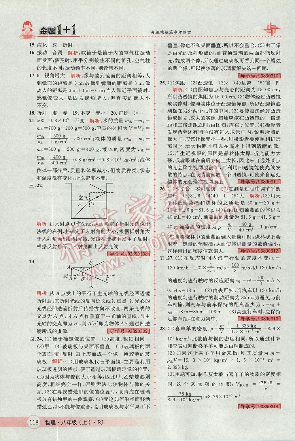 2017年金题1加1八年级物理上册人教版 参考答案第34页