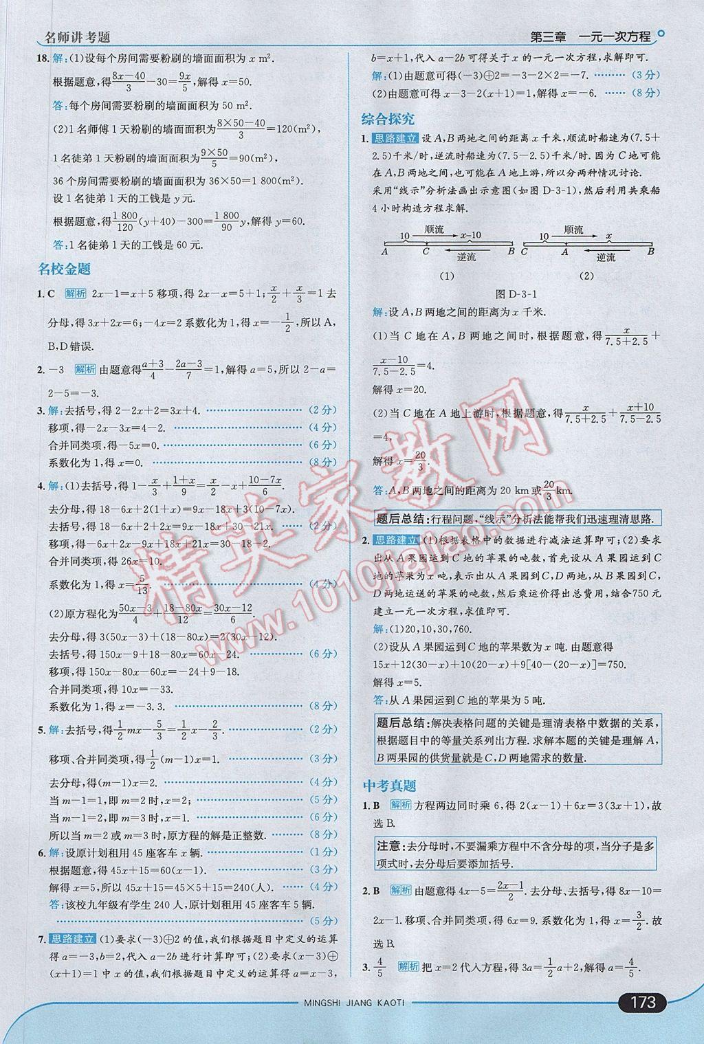 2017年走向中考考场七年级数学上册人教版 参考答案第31页